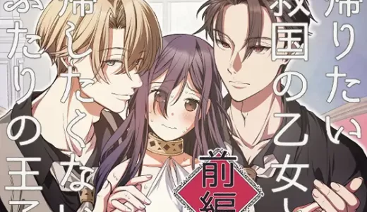 【TL漫画】帰りたい救国の乙女と帰したくないふたりの王子「前編」は無料で読める？感想・口コミを紹介